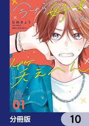 今さら好きとか笑えへん【分冊版】