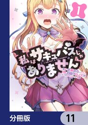 私はサキュバスじゃありません【分冊版】