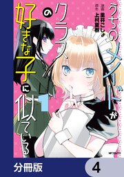 うちのメイドがクラスの好きな子に似ている【分冊版】　4