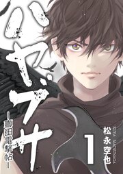 ハヤブサ-真田電撃帖- 1巻