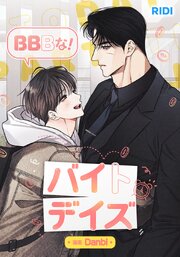 BBBな！バイトデイズ【タテヨミ】21話