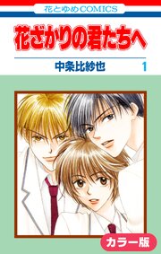 ［カラー版］花ざかりの君たちへ 1巻