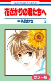 ［カラー版］花ざかりの君たちへ 2巻
