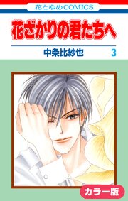 ［カラー版］花ざかりの君たちへ 3巻