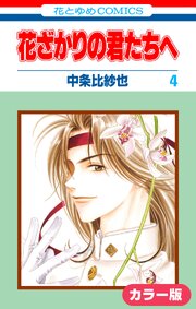 ［カラー版］花ざかりの君たちへ 4巻