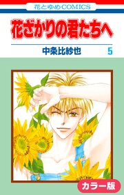 ［カラー版］花ざかりの君たちへ 5巻