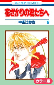 ［カラー版］花ざかりの君たちへ 6巻