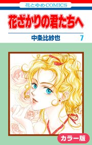［カラー版］花ざかりの君たちへ 7巻