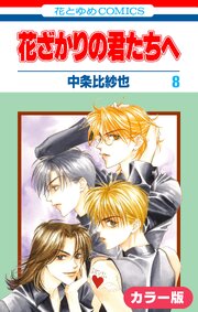 ［カラー版］花ざかりの君たちへ 8巻
