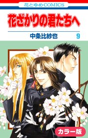 ［カラー版］花ざかりの君たちへ 9巻