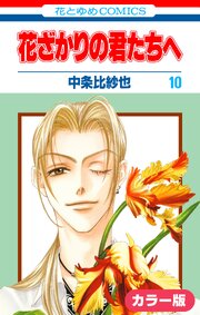 ［カラー版］花ざかりの君たちへ 10巻