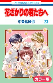［カラー版］花ざかりの君たちへ