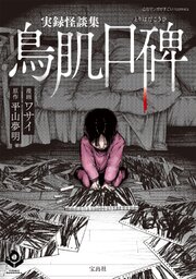 実録怪談集 鳥肌口碑