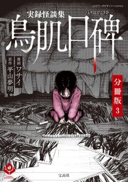 実録怪談集 鳥肌口碑【分冊版】3