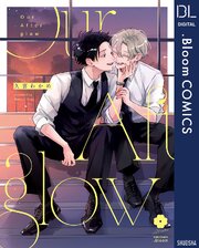 Our Afterglow【電子限定描き下ろし付き】