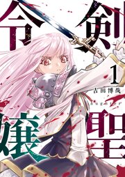 剣聖令嬢【単話版】