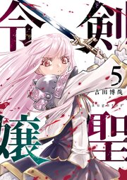 剣聖令嬢【単話版】（５）