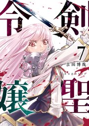 剣聖令嬢【単話版】（７）