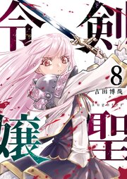 剣聖令嬢【単話版】（８）