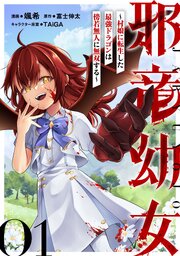 【無料】邪竜幼女～村娘に転生した最強ドラゴンは傍若無人に無双する～ 第1話【単話版】