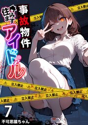 事故物件住みますアイドル【単話版】
