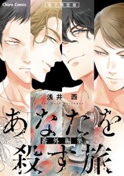 「あなたを殺す旅」番外編集【電子限定版】