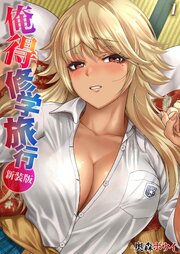 俺得修学旅行【新装版】（1）