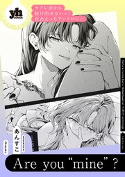 セフレ沼から抜け出せないっ！百合えっちアンソロジー『Are you “mine”？』【単話】