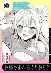 今日、お姉さんとエッチしない？ 百合アンソロジー『お姉さまの言うとおり？』【単話】