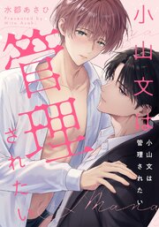 小山文は管理されたい　【連載版】