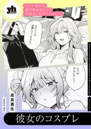セフレ沼から抜け出せないっ！百合えっちアンソロジー『彼女のコスプレ』【単話】