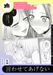 セフレ沼から抜け出せないっ！百合えっちアンソロジー『言わせてあげない』【単話】
