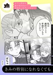 セフレ沼から抜け出せないっ！百合えっちアンソロジー『きみの特別になれなくても』【単話】