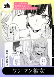 セフレ沼から抜け出せないっ！百合えっちアンソロジー『ワンマン彼女』【単話】