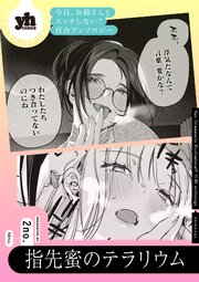 今日、お姉さんとエッチしない？ 百合アンソロジー『指先蜜のテラリウム』【単話】