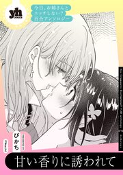 今日、お姉さんとエッチしない？ 百合アンソロジー『甘い香りに誘われて』【単話】
