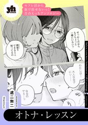 セフレ沼から抜け出せないっ！百合えっちアンソロジー『オトナ・レッスン』【単話】