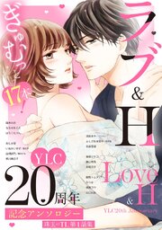 YLC20周年記念アンソロジー 珠玉のTL第1話集 1巻
