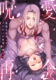 呪愛再会　～孤独なわたしはバケモノの快楽に堕ちる～