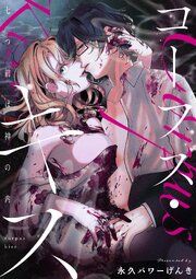 コープス・キス