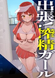 出張！搾精ガール