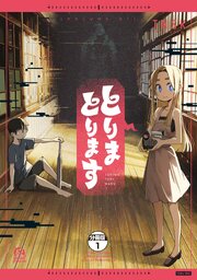 とりまとります　分冊版（１）