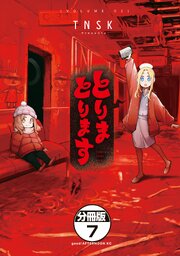 とりまとります　分冊版（７）