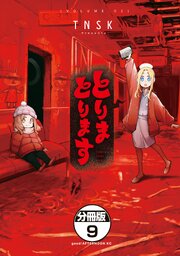 とりまとります　分冊版（９）