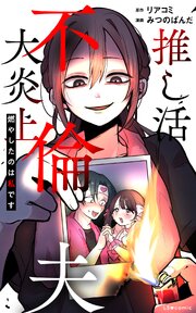 推し活不倫夫大炎上 燃やしたのは私です