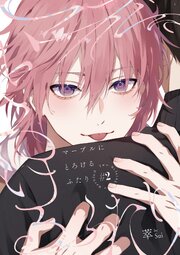 マーブルにとろけるふたり　#2
