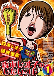 森本レオ子のしたいコト