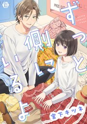 ずっと側にいるよ　単行本