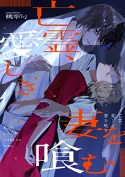 亡霊、愛しき妻を喰む（４）【タテヨミ】