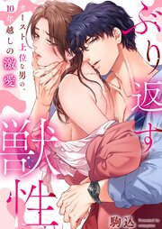 ぶり返す獣性。～カースト上位な男の、１０年越しの激愛（１６）【タテヨミ】